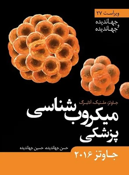 دانلود رایگان کتاب میکروب شناسی پزشکی جاوتز فارسی جهاندیده و جهاندیده