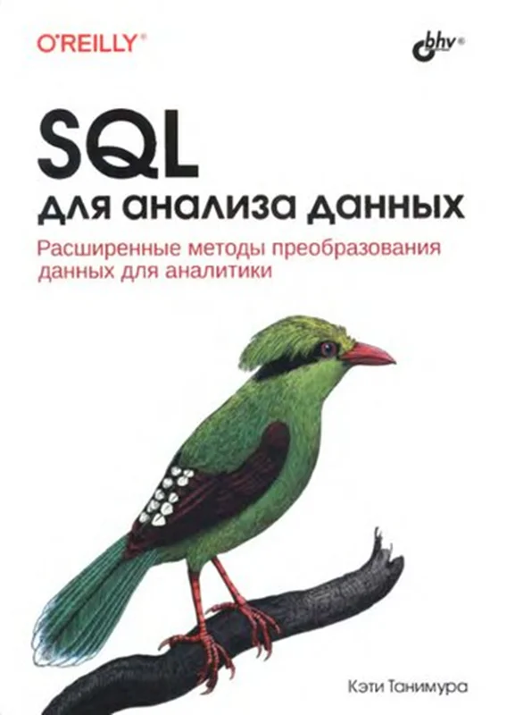 SQL: для анализа данных