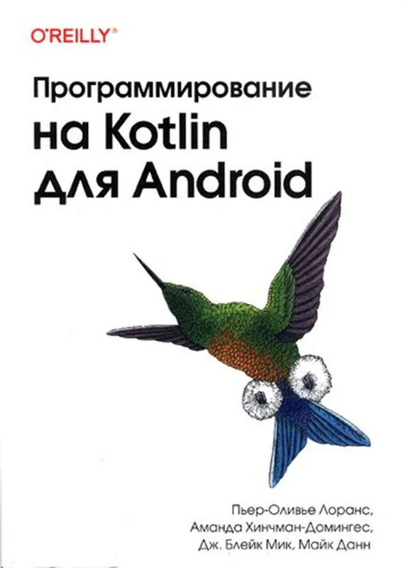 Программирование на Kotlin для Android