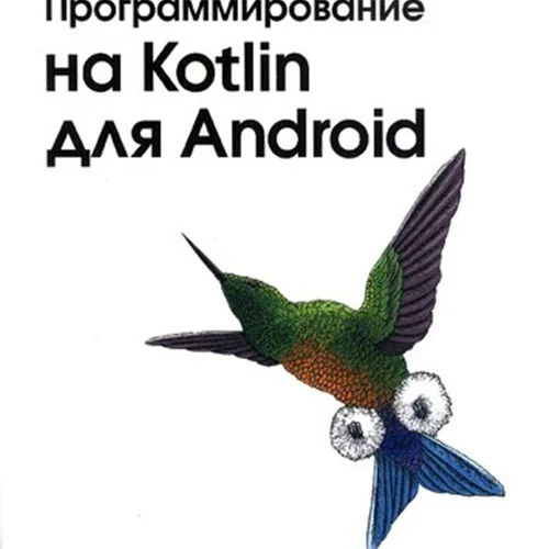 Программирование на Kotlin для Android