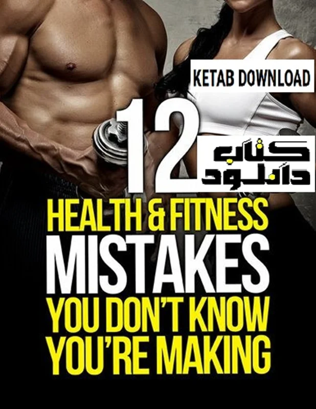 12 Health and Fitness Mistakes You Don’t Know You’re Making