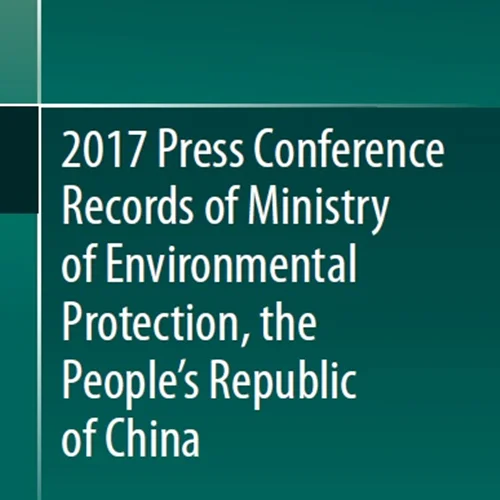 سوابق کنفرانس مطبوعاتی سال 2017 وزارت حفاظت از محیط زیست، جمهوری خلق چین