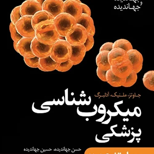 دانلود کتاب میکروب شناسی پزشکی جاوتز فارسی جهاندیده و جهاندیده