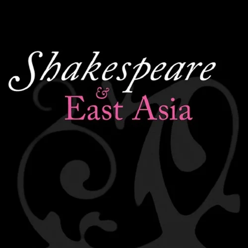 شکسپیر و آسیای شرقی